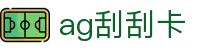 Ag刮刮卡·(中国区)有限公司官网